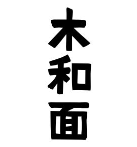 木和|木和の由来、語源、分布